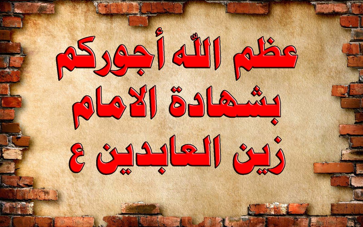tnfjorg's tweet photo. عظم الله أجوركم

ذكرى شهادة الامام #علي_بن_الحسين بن علي بن أبي طالب عليهم السلام في الخامس والعشرين من #محرم الحرام
.
#الإمام_زين_العابدين عليه السلام 
#الإمامِ_السجاد عليه السلام 
#استشهاد_الإمام_السجاد عليه السلام https://t.co/KRx7k4ZdiX