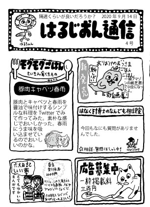 はるじおん通信4号です。
セブンイレブンでプリントアウトできます。
21日まで。番号は、69680289
PDFはこちら。
https://t.co/XDUcyhX8mW
紙でなくても良い人は、twitterの画像でどうぞ。