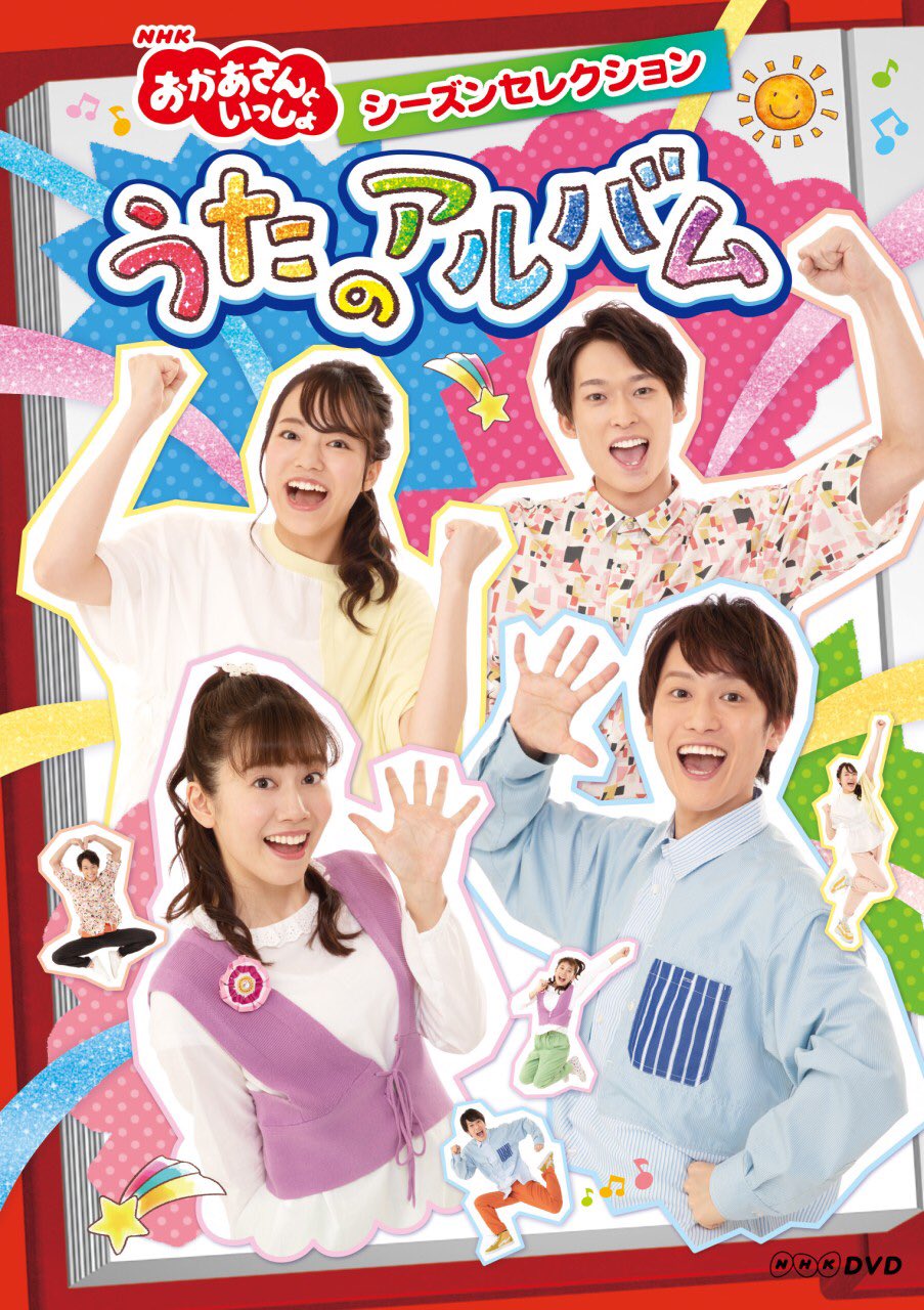 おかあさんといっしょ」「おとうさんといっしょ」ポニーキャニ