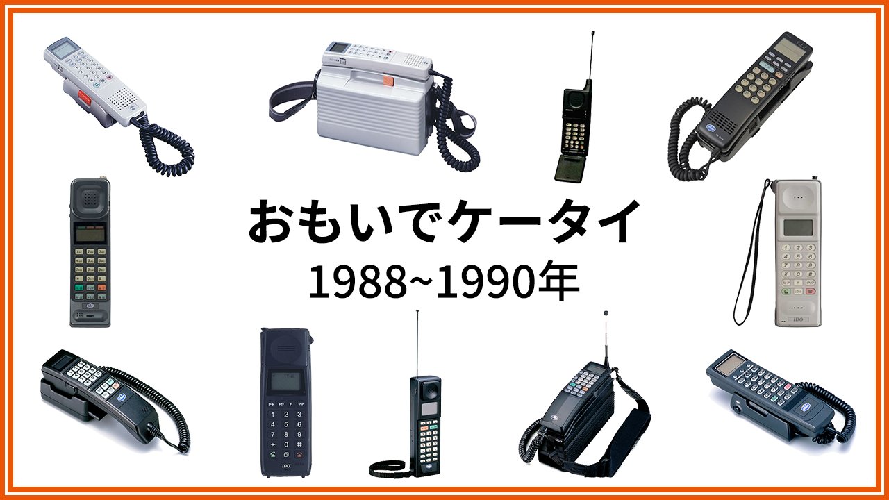 Au Au周年 おもいでケータイ しもしも で再ブレイク の ショルダーフォン や カーフォン ハンディフォン や パーソナルホン など 19年 1990年に発売されたケータイたち まだ ケータイ と呼ばれておらず また Au ではなく Ido