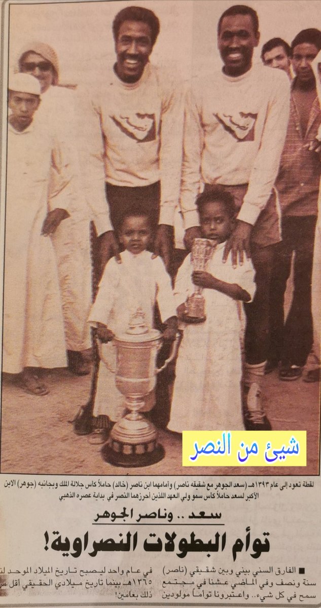 الشقيقان ( سعد وناصر الجوهر) 
وتوأم البطولات النصراوية 💙💛
زمان النصر الجميل ،،
وحاضرة الرائع
ومستقبله البديع بإذن الله ،،
<a href="/AliKuemkh/">Ali Kuemkh علي كميخ</a> 
<a href="/hshssh17/">‏﮼حسين،هادي 🇸🇦</a> 
<a href="/nassr_15/">🇸🇦ناصر الفهد</a> 
<a href="/Raghboo/">أبو عبدالله (46)</a> 
<a href="/NSCC/">أوراق نصراوية 📜</a>