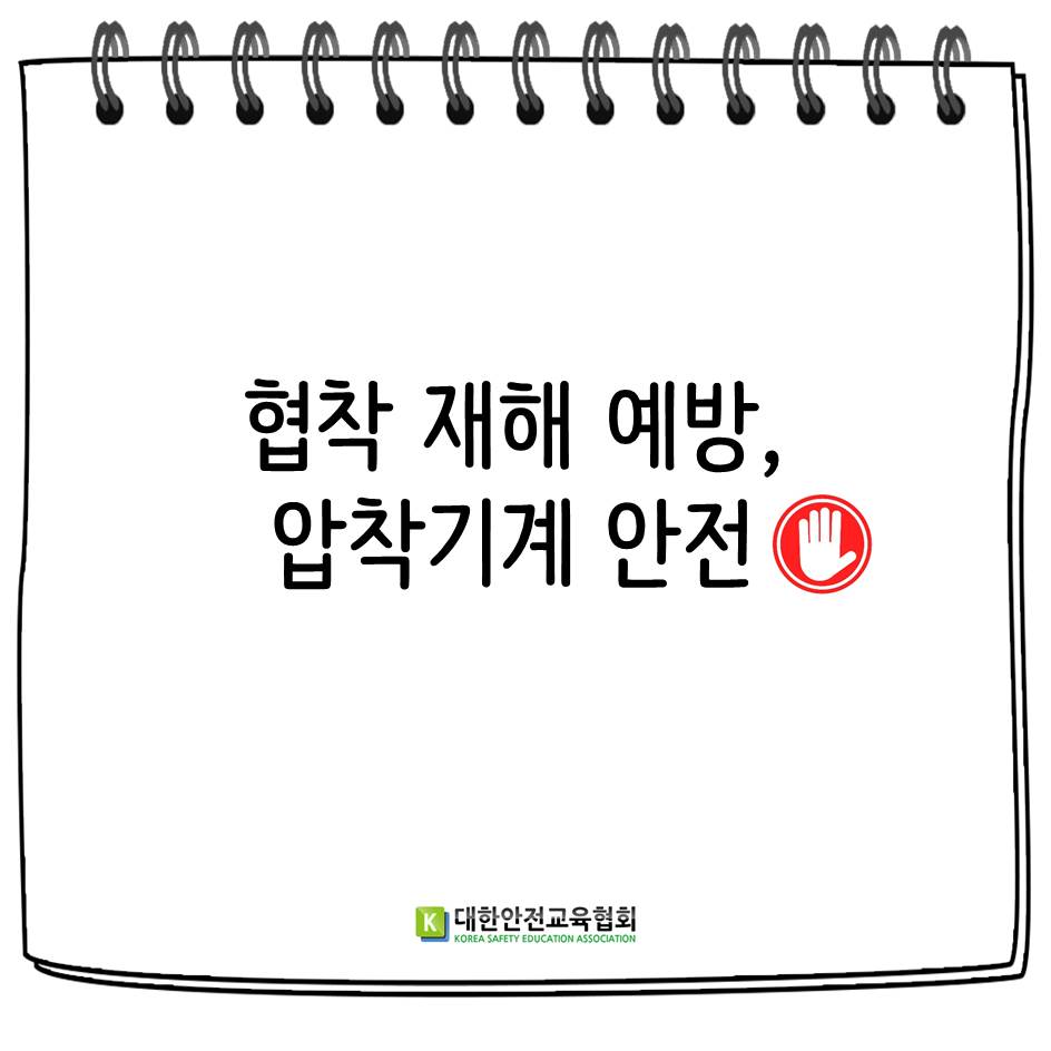 safety900's tweet image. [대한안전교육협회] 협착 재해 예방, 압착기계 안전

#대한안전교육협회 #산업안전교육 #프레스안전 #생활안전 #근로자교육 #끼임사고 #협착재해VR #VR체험 #안전수칙 #좋아요