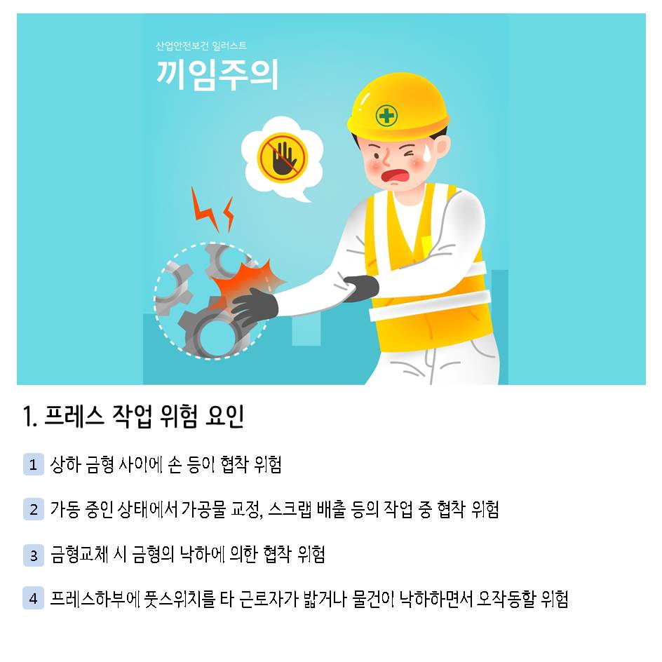 safety900's tweet image. [대한안전교육협회] 협착 재해 예방, 압착기계 안전

#대한안전교육협회 #산업안전교육 #프레스안전 #생활안전 #근로자교육 #끼임사고 #협착재해VR #VR체험 #안전수칙 #좋아요