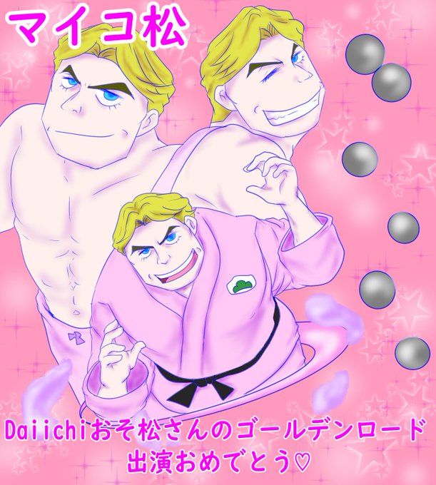 マイコ松のtwitterイラスト検索結果 マイコ松のtwitterイラスト検索結果