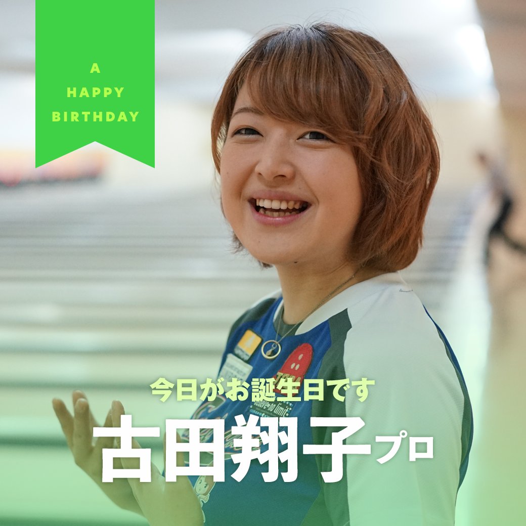 ボウリングのことならサンブリッジ در توییتر 今日は古田翔子プロのお誕生日です ハッピーバースデー 古田プロの一年が素敵な一年になりますように 皆さんでsnsのタイムラインにお祝いを書いてあげてください よろしくお願いいたします T Co B1emf6eemh