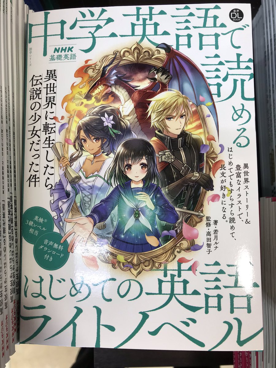 Twitter पर 丸善お茶の水店 雑誌 急に涼しくなりました 風邪にはお気をつけを 本日はnhkの英語テキストの日です 通常の基礎英語 などと共に 中学英語で読めるはじめての英語ライトノベル が出てます ライトノベルから英語を始めるのも良いかもしれません