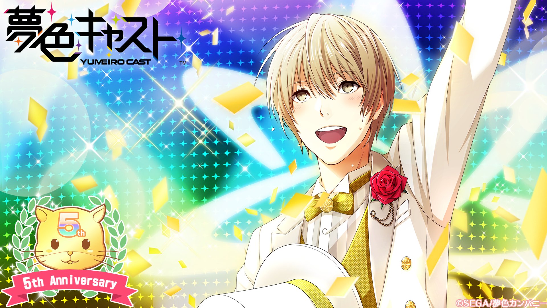 夢色キャスト公式 夢キャス5周年 夢色キャストは本日年9月29日に5周年を迎えました 変わらず応援してくださる脚本家の皆様 誠にありがとうございます ドラマcdの発売など5周年のイベントを楽しんでいただけ 夢色キャスト公式 夢キャス5周年 夢色キャストは本日年9月29日に5周年を迎えました 変わらず応援してくださる脚本家の皆様 誠にありがとうございます ドラマcdの発売など5周年のイベントを楽しんでいただけ