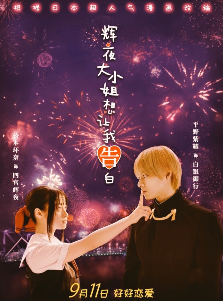 Haru No Twitter 中国版 映画 かぐや様は告らせたい 平野紫耀の文字は中国でも変わらず 平野紫耀 なんだ 花火バックに静電気シーン