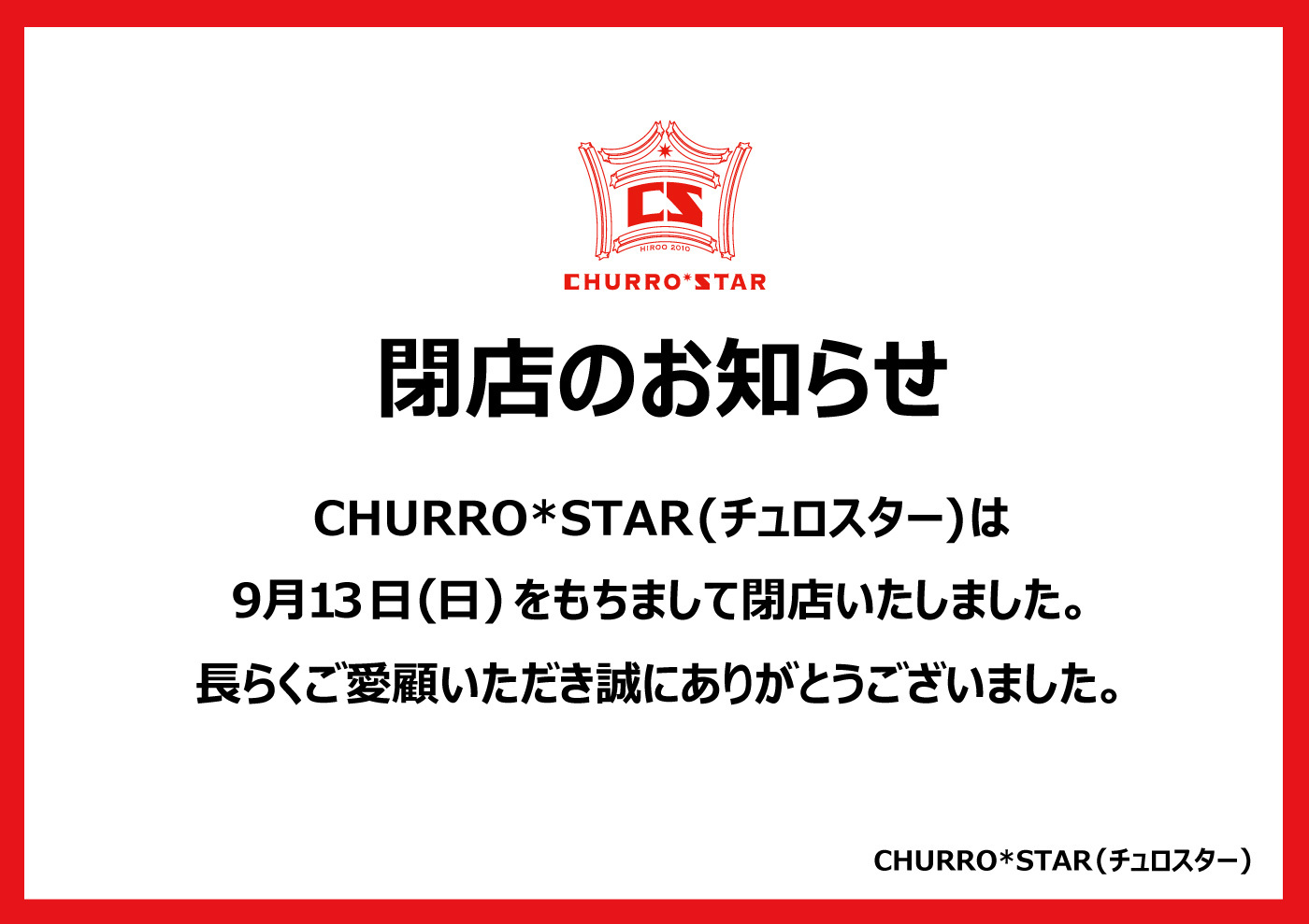 Churro Star チュロスター 公式 閉店のお知らせ Churro Starは9月13日 日 をもちまして閉店いたしました 長らくご愛顧いただき誠にありがとうございました チュロスター T Co Fxuk8pavq2 Twitter