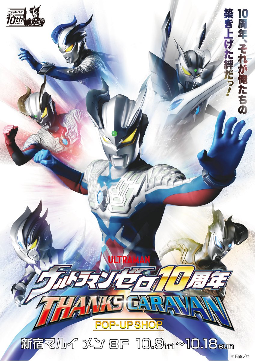 マルイノアニメ ウルトラマンゼロ10周年 Thanks Caravan イベント特設hpを更新致しました 詳細は下記urlからご確認ください イベント詳細 T Co Zpgqdvpvz9 ゼロ10 マルイノアニメ ウルトラマンゼロ10周年 Thanks Caravan イベント特設hpを更新致しました 詳細は下記urlからご確認ください イベント詳細 T Co Zpgqdvpvz9 ゼロ10