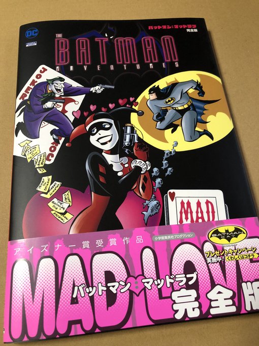 あと今さらだけど『バットマン:マッドラブ 完全版』も一緒に購入。
本編だけじゃなくブルース・ティムのオリジナルレイアウトとカラーガイドまで載ってて一冊で3度おいしいのにこんなお安くて良いんですかって本でしたね。 