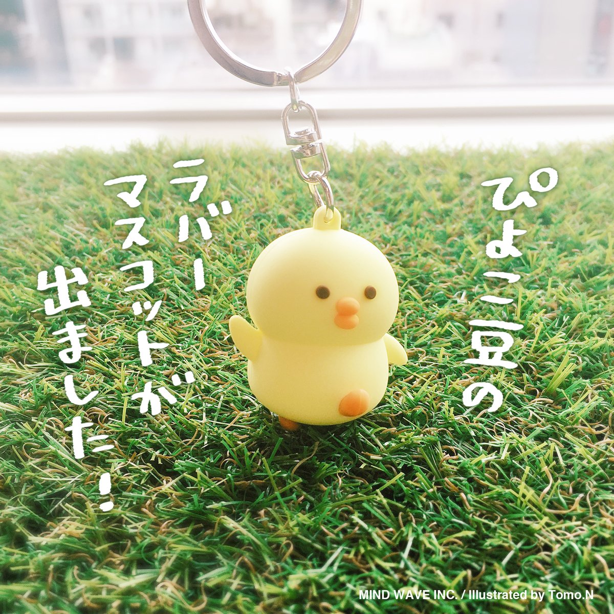 🐤NEW！🐤 ぴよこ豆が立体的なラバーマスコットになりました！ 360度