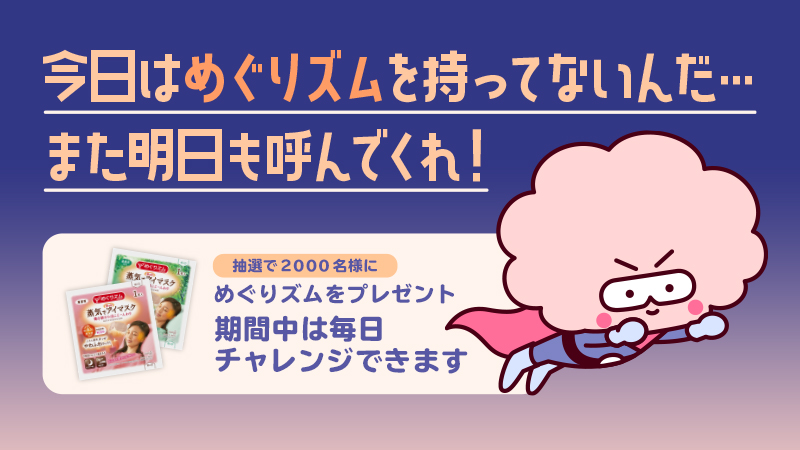めぐりズム公式 待たせたな さっきも同じようなひとがいたからキミだけじゃないさ 今回はめぐりズムを渡すことはできないが ぜひ使ってみてほしい きっと あったか蒸気で気分リラックスできるぜ お また向こうでサインが出たみたいだ また明日 めぐりズム公式 待たせたな さっきも同じようなひとがいたからキミだけじゃないさ 今回はめぐりズムを渡すことはできないが ぜひ使ってみてほしい きっと あったか蒸気で気分リラックスできるぜ お また向こうでサインが出たみたいだ また明日