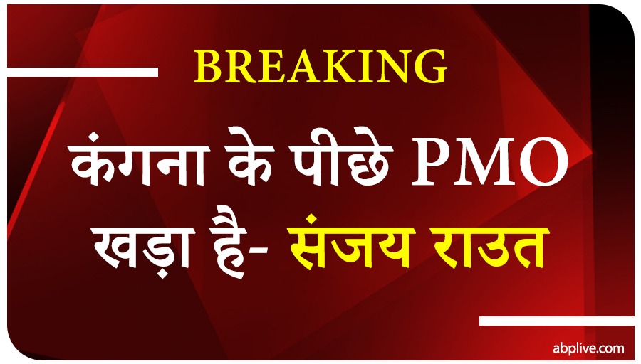 ABPNews's tweet photo. #BreakingNews : कंगना मामले पर शिवसेना नेता संजय राउत का बड़ा बयान, कहा- कंगना के पीछे है प्रधानमंत्री कार्यालय...

https://t.co/smwhXUzF4C https://t.co/zahmeAsVpe