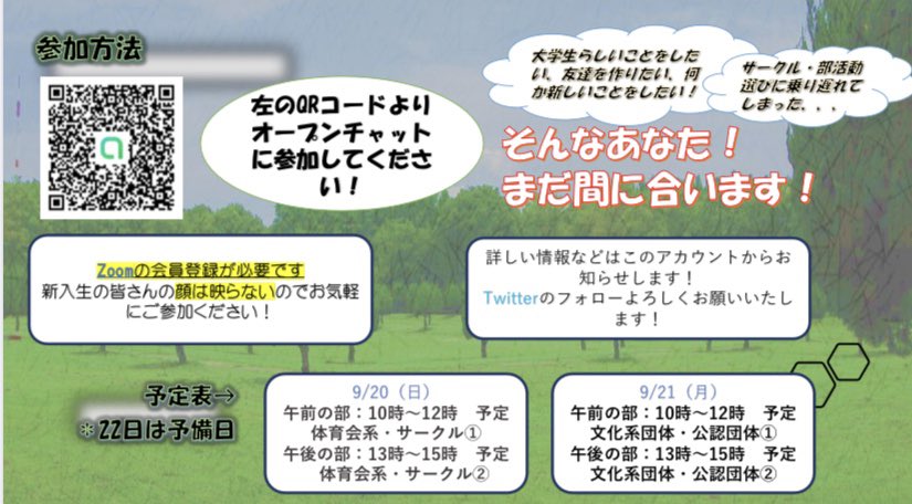 🚨超必見🚨

⚠️1回生の皆さん
⚠️高校生の皆さん

参加団体のスケジュールが決定しました！

そして、新たに来年入学を控える高校生の皆様も対象にすることになりました👏

多くの一回生、新入生に参加していただくためには関学生の皆様のお力が必要です🔥

皆さまリツイートお願いします🙇‍♂️

#拡散希望