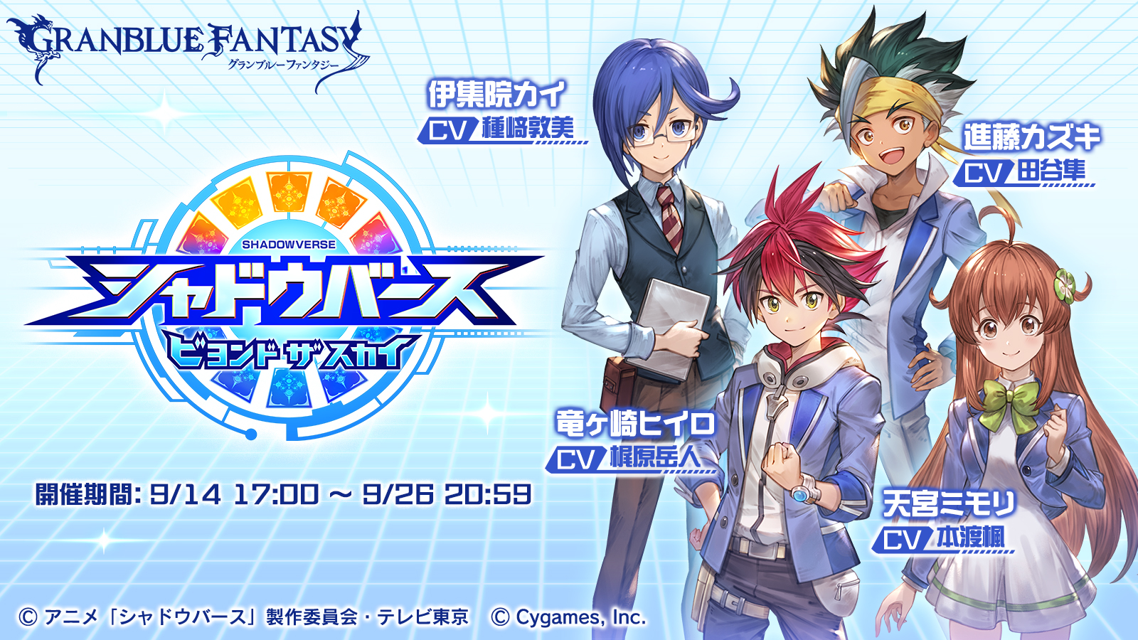 Twitter 上的 グラブル攻略 Gamewith 本日17時より アニメシャドバコラボ 開催 第1話ep2で火ssr 竜ヶ崎ヒイロ 加入 第2話ep1で風ssr 天宮ミモリ 加入 9 18公開の後編で新アビを習得予定 報酬には恒例の10連チケ等も シャドバコラボ開催情報はこちら