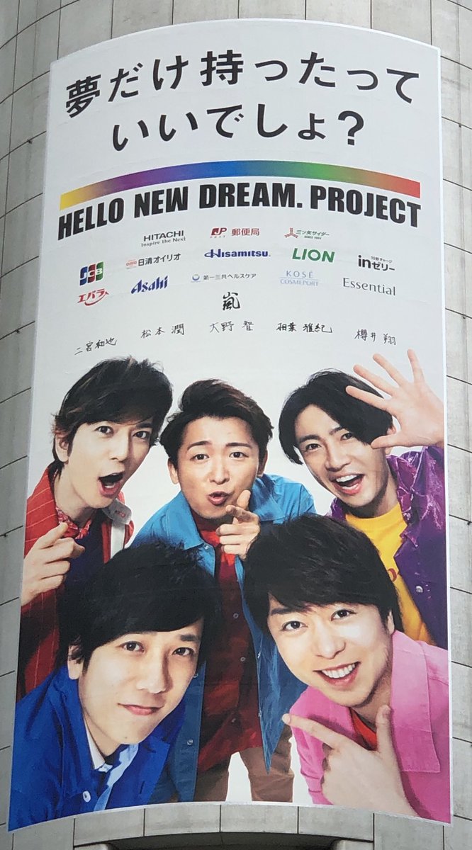 嵐　HELLO NEW DREAM.PROJECT 非売品パネル 嵐 HELLO NEW DREAM.PROJECT 非売品パネル 写真】嵐コロナ禍の夢