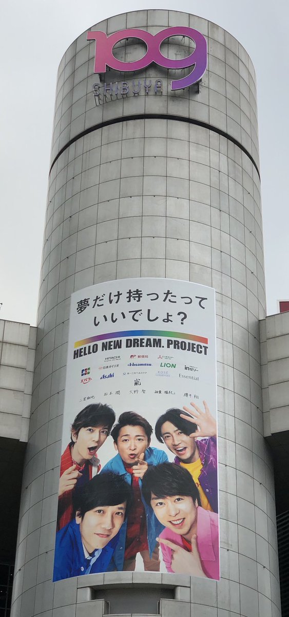 嵐さんHELLO NEW DREAM.PROJECT渋谷109広告 櫻葉で撮れたので♡ #嵐