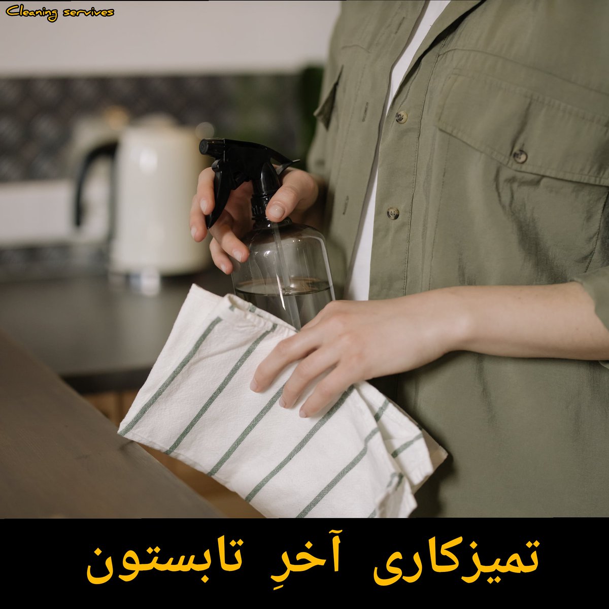 cleaning__98's tweet photo. آخرِ تابستونه و وقتِ تمیزکاری...
فقط چند روز تا شروع پاییز باقیمونده و قبل از ورود به این فصل بهتره گرد و غبارو از دل خونه هامون پاک کنیم💫
این روزها در یکی از بهترین موقع ها برای خونه تکونی ونظافت قرار داریم
ما در بخش خدمات نظافت در این روزها۲۴ ساعته برای رزرو سفارشها همراهتونیم https://t.co/WSkOeMgUPc
