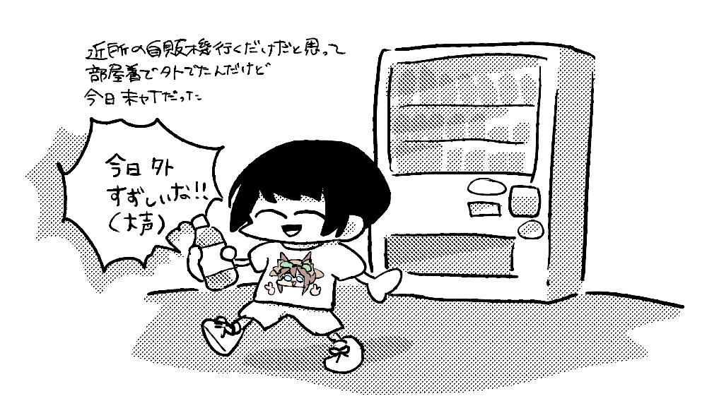 今日の私 