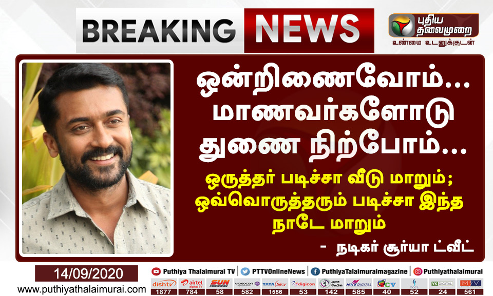 PttvNewsX's tweet photo. #BREAKING | ஒருத்தர் படிச்சா வீடு மாறும்; ஒவ்வொருத்தரும் படிச்சா இந்த நாடே மாறும் - நடிகர் சூர்யா ட்வீட்

@Suriya_offl | #NEET | #Education | #Suriya https://t.co/xMMtO45z0L