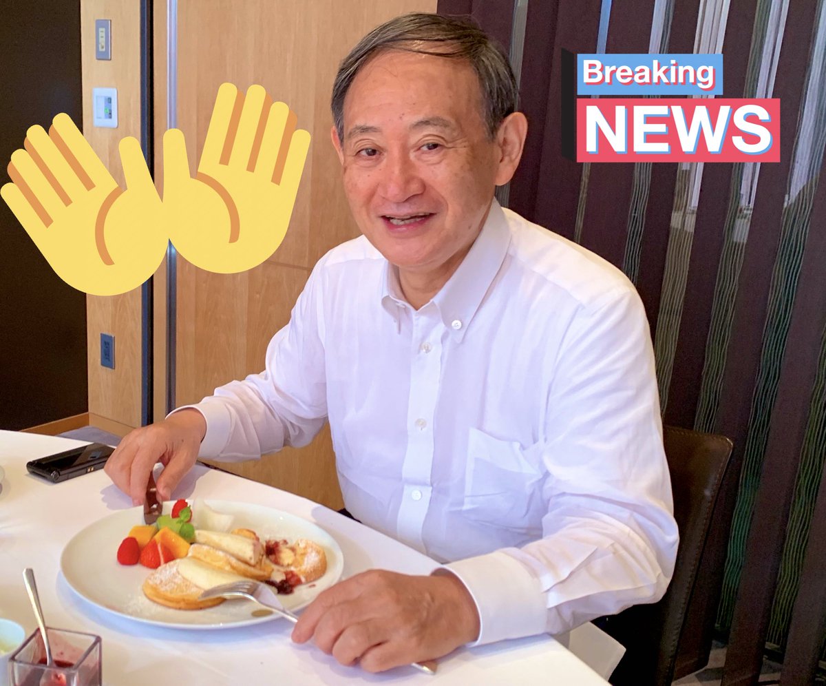 段ボール工場作業員から総理に登りつめた叩き上げ人生凄いね（＾Ｏ＾） #令和おじさん からの #パンケーキおじさん #内閣官房長官 からの  #内閣総理大臣 #菅義偉 菅さんにあやかってパンケーキなう（＾Ｏ＾）#パンケーキ #おいしいパンケーキがあると聞いて