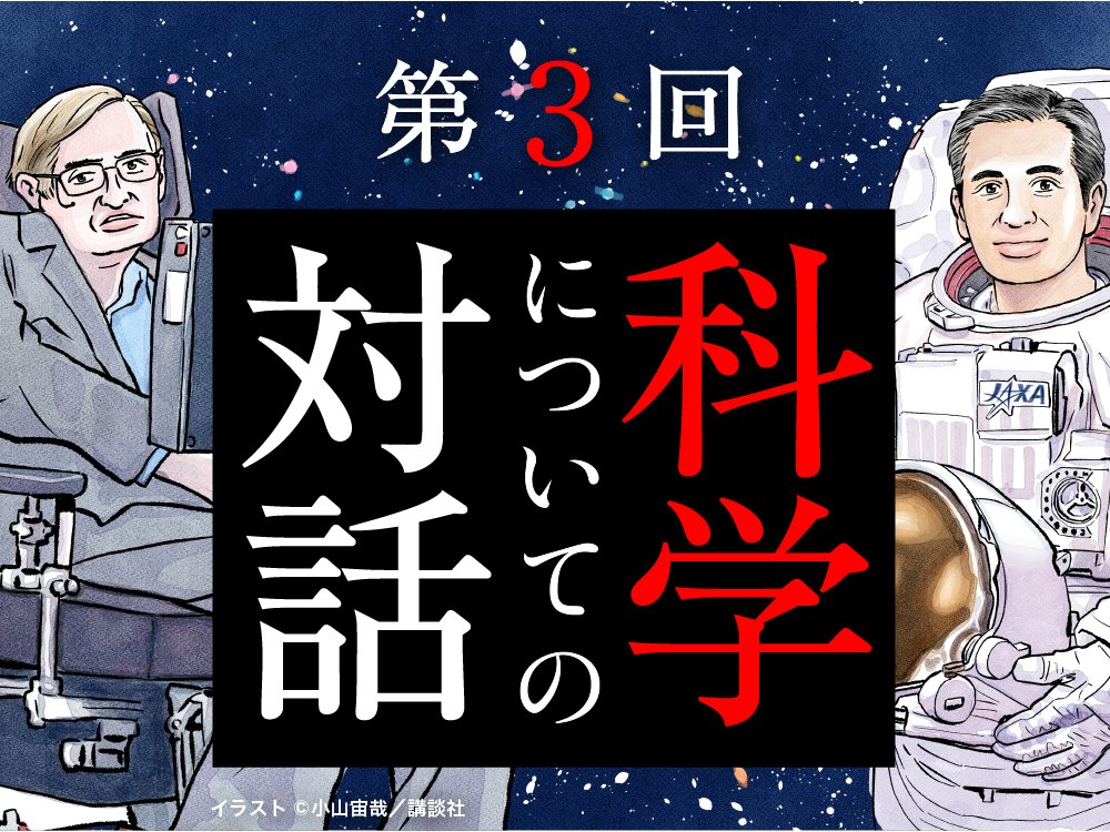 宇宙飛行士・若田光一さん @Astro_Wakata
の書籍『宇宙飛行士、「ホーキング博士の宇宙」を旅する』。
ホーキング博士の言葉を、若田さんが独自の視点で紐解く本書の一部を『宇宙兄弟』公式サイトで楽しむことができます。
今日は「科学についての対話」をどうぞ!
https://t.co/LtY9HwqIO1