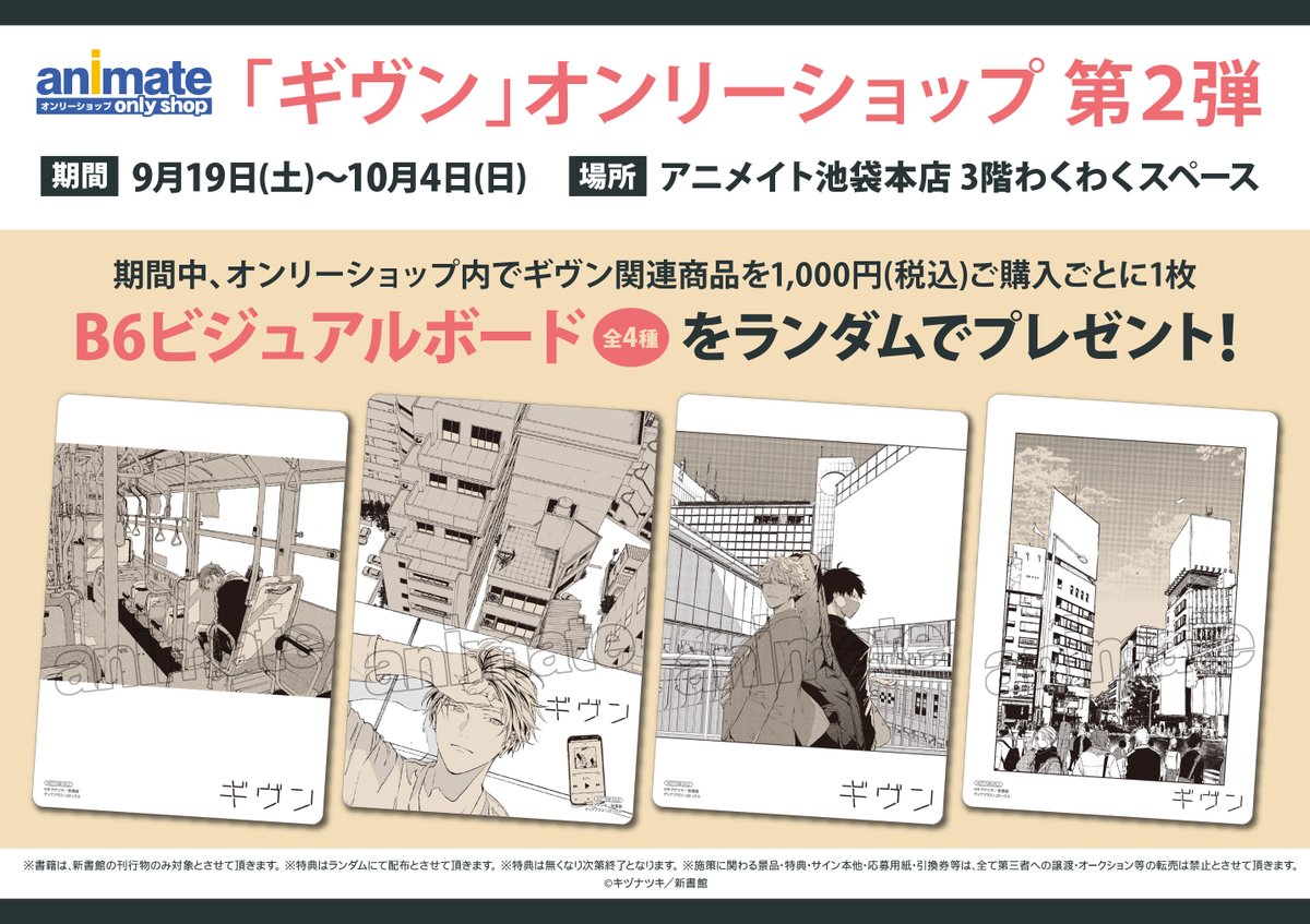ギヴン OSグッズ通販情報】イベント期間終了後、アニメイトオンライン