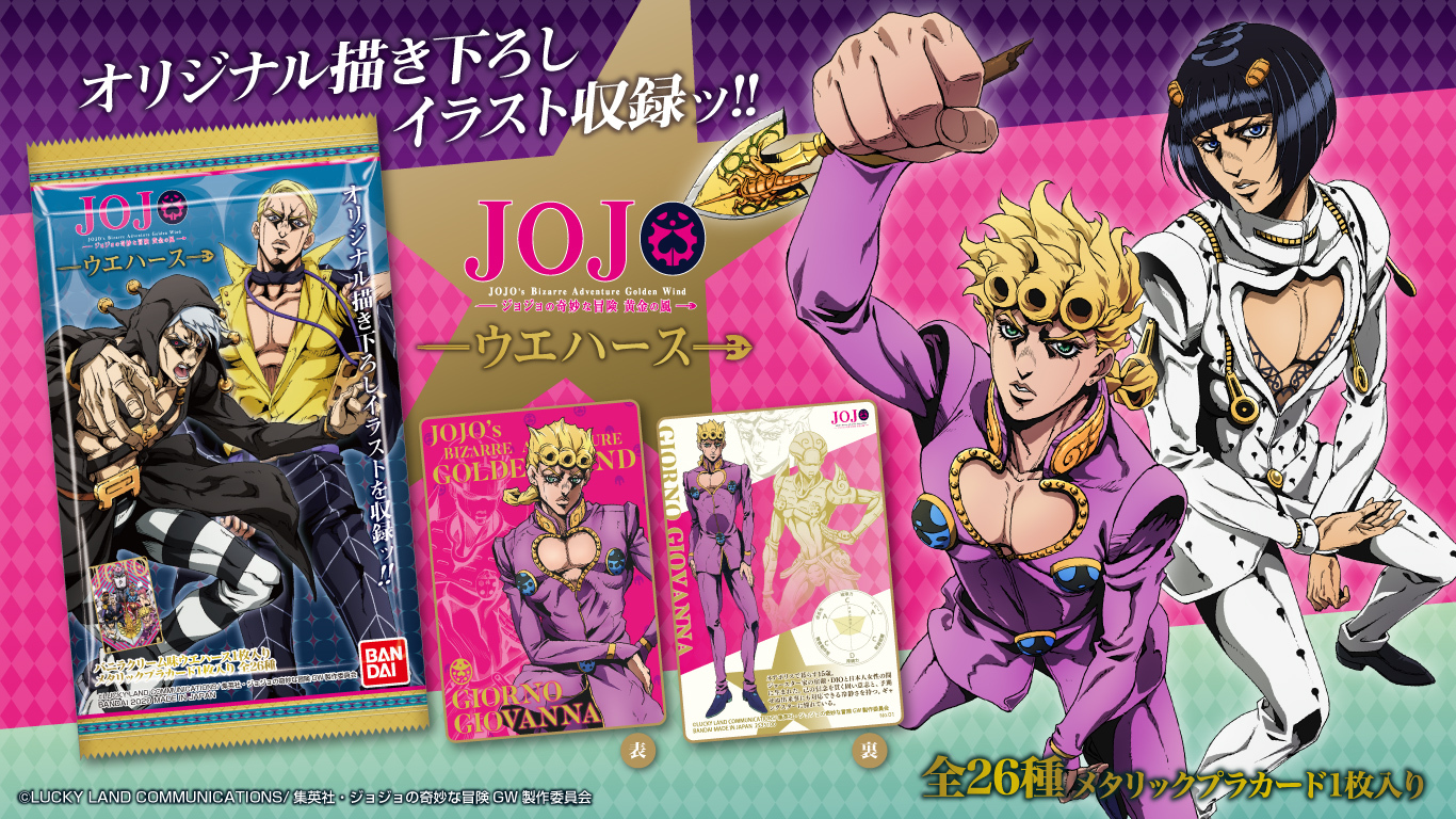 バンダイ キャンディ 公式 ジョジョの奇妙な冒険黄金の風ウエハース 全国のお菓子売場等で本日発売 キャラクターカードの裏面には能力やパーソナルデータが記載されている 詳細は T Co Mfn12uc6uk Jojo Anime バンダイ キャンディ 公式 ジョジョの奇妙な冒険黄金の風ウエハース 全国のお菓子売場等で本日発売 キャラクターカードの裏面には能力やパーソナルデータが記載されている 詳細は T Co Mfn12uc6uk Jojo Anime