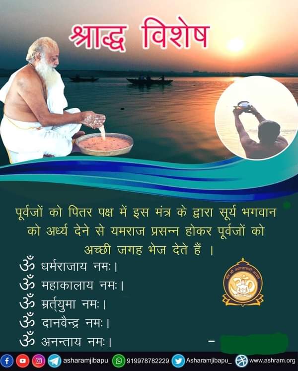 manishaparaswa2's tweet photo. @shankerjoshi001 @YssMathura श्राद्ध विधि अनुसार करना चाहिए , पूज्य Sant Shri Asharamji Bapu  बताते है जिनको श्राद्ध कर्म की विधि विधान की जानकारी नहीं या विधि में त्रुटि हो तो ये मन्त्र - " ॐ ह्रीं श्रीं क्लीं स्वधादेव्यै स्वाहा" से श्राद्ध कर्म करना चाहिए।
#Shraddh https://t.co/VMPUsVS9zb