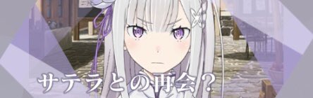 リゼロス 第1章本編第8話 再会の魔女 の選択肢一覧と分岐ルート リゼロアプリ 神ゲー攻略