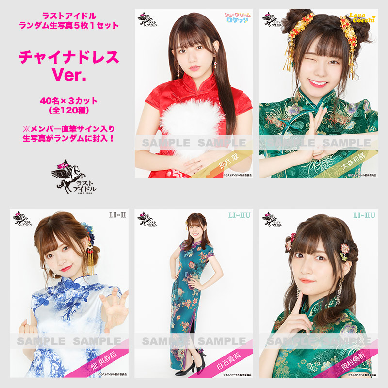 ラストアイドル ブロマイド 生写真など 📣生写真情報📣 以下の＜ランダム生写真 5枚1セット＞を 9/16(水)12:00