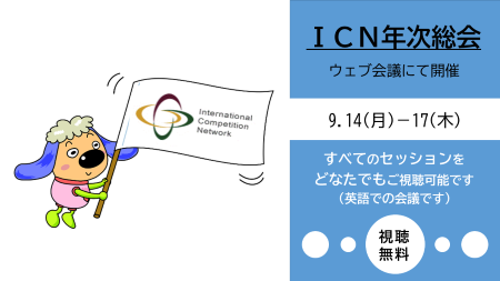jftc's tweet photo. 【 #IntCompNetwork 年次総会】
ICN年次総会が,9月14日(月)~17日(木)に #web会議 形式で開催されます。
全てのセッションをインターネット上で無料で視聴できますので,視聴を希望される方は,下記URLから御視聴ください。
https://t.co/o5xKwveImg https://t.co/G3t0EE6Pb0