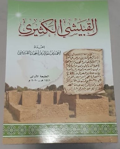 5400_ahmad's tweet photo. الحمد والشكر لله تمت طباعة كتاب أسرة القبيشي الذي سهرت عليه الليالي والأيام ووضعت فيه كل مجهودي وأحب أن اشكر جميع من تعاون معي في الحصول على معلومة أو وثيقة وأتمنى أن اكون قدمت فائدة للأسرة https://t.co/3rnXmDHhXW