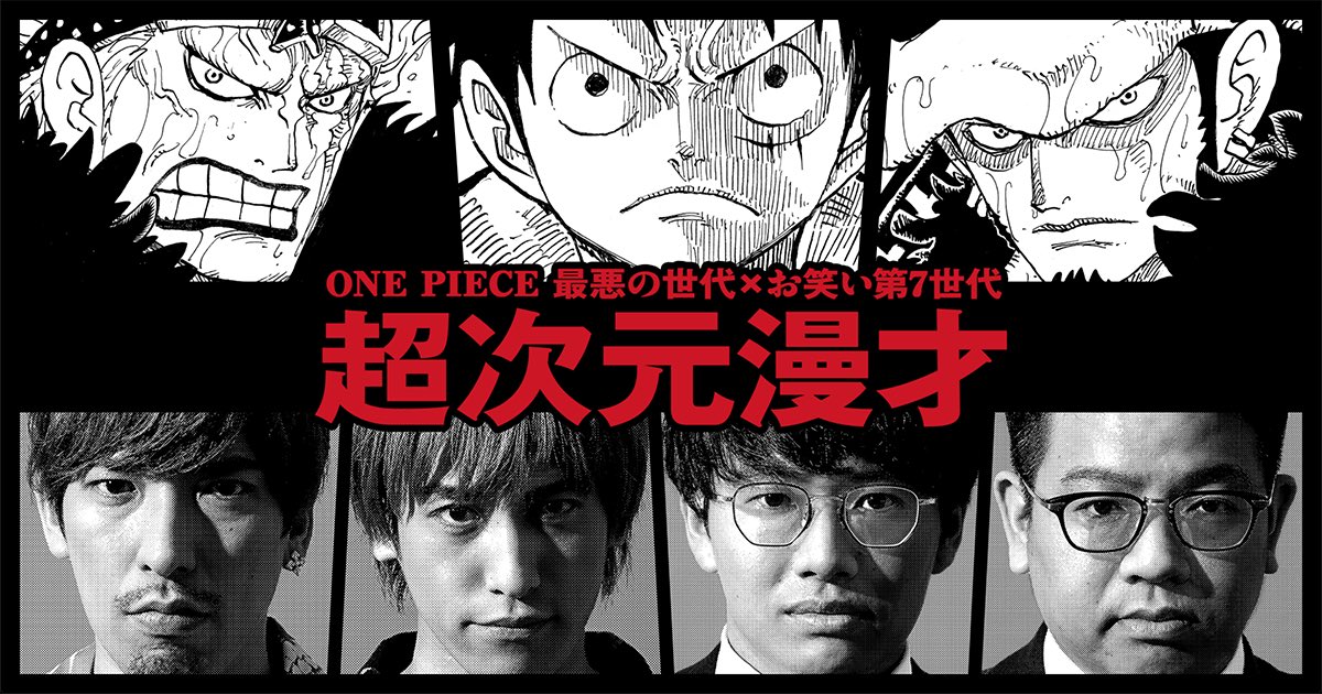 One Piece スタッフ 公式 Official 来る9 16 水 Onepiece97巻発売 これを記念して最悪の世代と第７世代が異次元のコラボ 特設サイトで その超コラボを観て 97巻の衝撃に備えよ Onepiece 時代を奪え 超次元漫才 Exit ミキ T Co