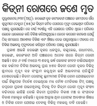 ChandraMahakul's tweet photo. @nabadasjsg @CMO_Odisha @MoSarkar5T @GovernorOdisha @HFWOdisha @PMOIndia @MoHFW_INDIA କିଡ଼ନୀ ରୋଗ ରେ ଆମ ହରଭଙ୍ଗା ବ୍ଲକ ରେ ସହ ସହ ଗରିବ ଦଳିତ/ଆଦିବାସୀ ଲୋକ ନିତିଦିନ ମୃତ୍ୟୁବରଣ କରିଚାଲିଛନ୍ତି l ପ୍ରଶାସନ ଙ୍କୁ ଗୁହାରି କରି ସୁଦ୍ଧା ଉପଯୁକ୍ତ ଚିକିତ୍ସା ଦେବାରେ ବିଫଳ l ଦୟାପୂର୍ବକ ତୁରନ୍ତ ବିହିତ ପଦକ୍ଷେପ ନିଆଯାଉ https://t.co/ZFVuqyK6rd