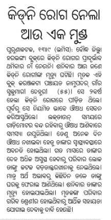 ChandraMahakul's tweet photo. @nabadasjsg @CMO_Odisha @MoSarkar5T @GovernorOdisha @HFWOdisha @PMOIndia @MoHFW_INDIA କିଡ଼ନୀ ରୋଗ ରେ ଆମ ହରଭଙ୍ଗା ବ୍ଲକ ରେ ସହ ସହ ଗରିବ ଦଳିତ/ଆଦିବାସୀ ଲୋକ ନିତିଦିନ ମୃତ୍ୟୁବରଣ କରିଚାଲିଛନ୍ତି l ପ୍ରଶାସନ ଙ୍କୁ ଗୁହାରି କରି ସୁଦ୍ଧା ଉପଯୁକ୍ତ ଚିକିତ୍ସା ଦେବାରେ ବିଫଳ l ଦୟାପୂର୍ବକ ତୁରନ୍ତ ବିହିତ ପଦକ୍ଷେପ ନିଆଯାଉ https://t.co/ZFVuqyK6rd