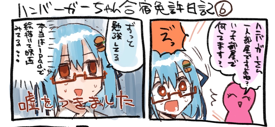 久々に更新しました。支援者限定コンテンツのハンバーガーちゃん合宿免許日記です。「いつも部屋で一人で何してるんですか?」って聞いてくる人が怖いです。 https://t.co/A6R6KRCxxE 