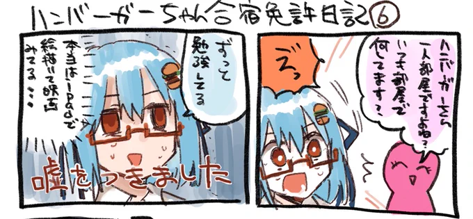 久々に更新しました。支援者限定コンテンツのハンバーガーちゃん合宿免許日記です。「いつも部屋で一人で何してるんですか?」って聞いてくる人が怖いです。 https://t.co/A6R6KRCxxE 