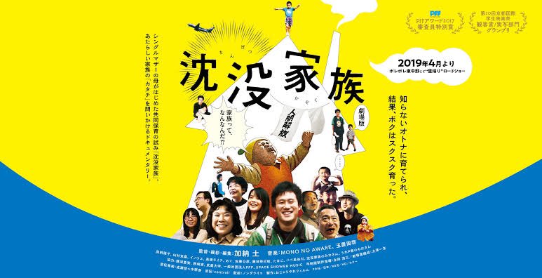 映画の監督は「沈没家族」というシェアハウスで育った大学生。シングルマザーなった母は、チラシを配って共同保育人を探し、集まった大人たちと育児を始めた。大人になった監督がその保育人たちに出会い直していく。家族について考えたい人にもだけど、ダメな大人になってしまった人にもオススメ?笑 