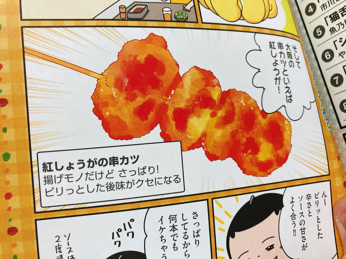 【お仕事】
俺流!絶品めし(ぶんか社)にて今回も漫画を掲載させていただきました!
今回は居酒屋めし特集ということで紅しょうがの串カツを描きました。
全国のセブンイレブンにてお買い求めいただけます! 