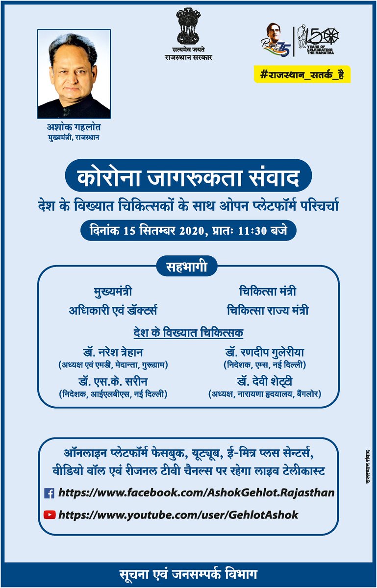 ashokgehlot51's tweet image. कोरोना जागरूकता संवाद।
देश के विख्यात चिकित्सकों के साथ ओपन प्लेटफॉर्म परिचर्चा।
दिनांक 15 सितम्बर 2020, प्रातः 11:30 बजे।