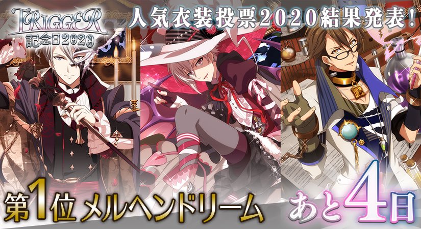 アイドリッシュセブン公式 大神万理 Trigger記念日 9 18のtrigger記念日まで あと4日 先日は アプリ 人気衣装投票にご参加くださりありがとうございました Triggerの人気衣装 第1位は メルヘンドリーム でした アイナナ Trigger記念日