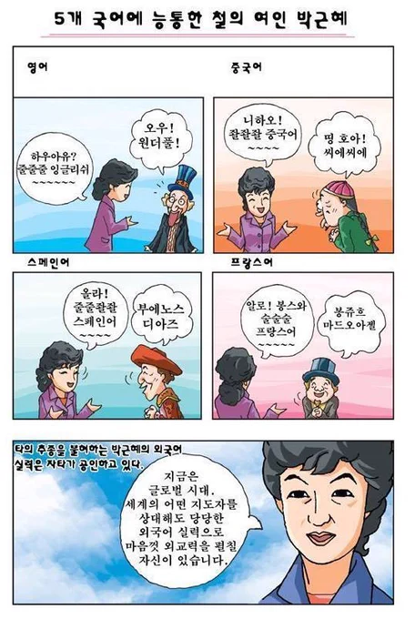 5개 국어에 TV로 중국어를 독학하기까지 한 5개 국어에 능통한 철의 여인 박근혜! 