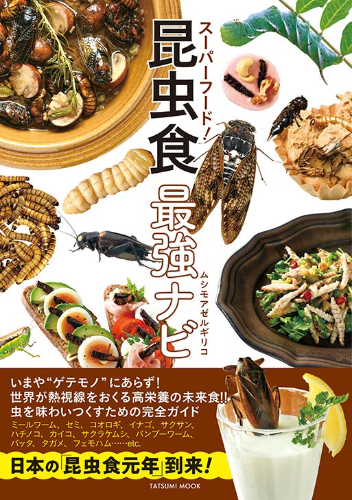 本日発売、ムシモアゼルギリコさん著作『スーパーフード! 昆虫食最強ナビ 』冒頭漫画描かせていただいております。よろしくどうぞ!#昆虫食 https://t.co/zZa043MXms @amazonより 