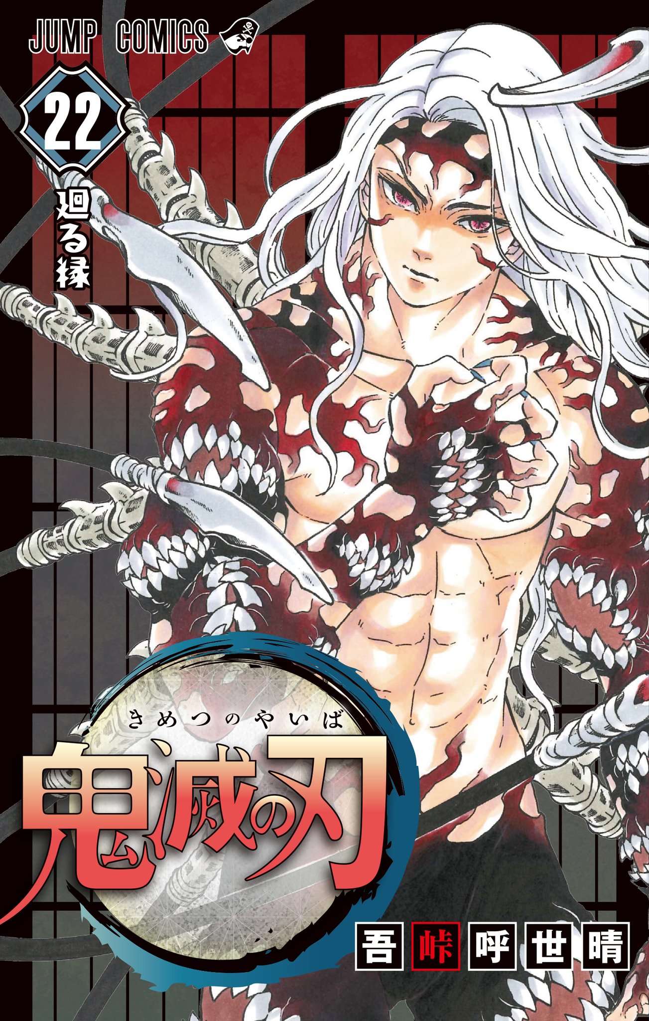 鬼滅の刃公式 鬼滅の刃 コミックス最新22巻表紙イラスト解禁 鬼の始祖との戦いが激しさを増す 鬼滅の刃 コミックス第22巻が10月2日 金 に発売します 表紙には 新たな姿へと変化し 圧倒的な力を鬼殺隊士たちへと見せつける鬼舞辻無惨が登場 鬼滅の刃公式 鬼滅の刃 コミックス最新22巻表紙イラスト解禁 鬼の始祖との戦いが激しさを増す 鬼滅の刃 コミックス第22巻が10月2日 金 に発売します 表紙には 新たな姿へと変化し 圧倒的な力を鬼殺隊士たちへと見せつける鬼舞辻無惨が登場