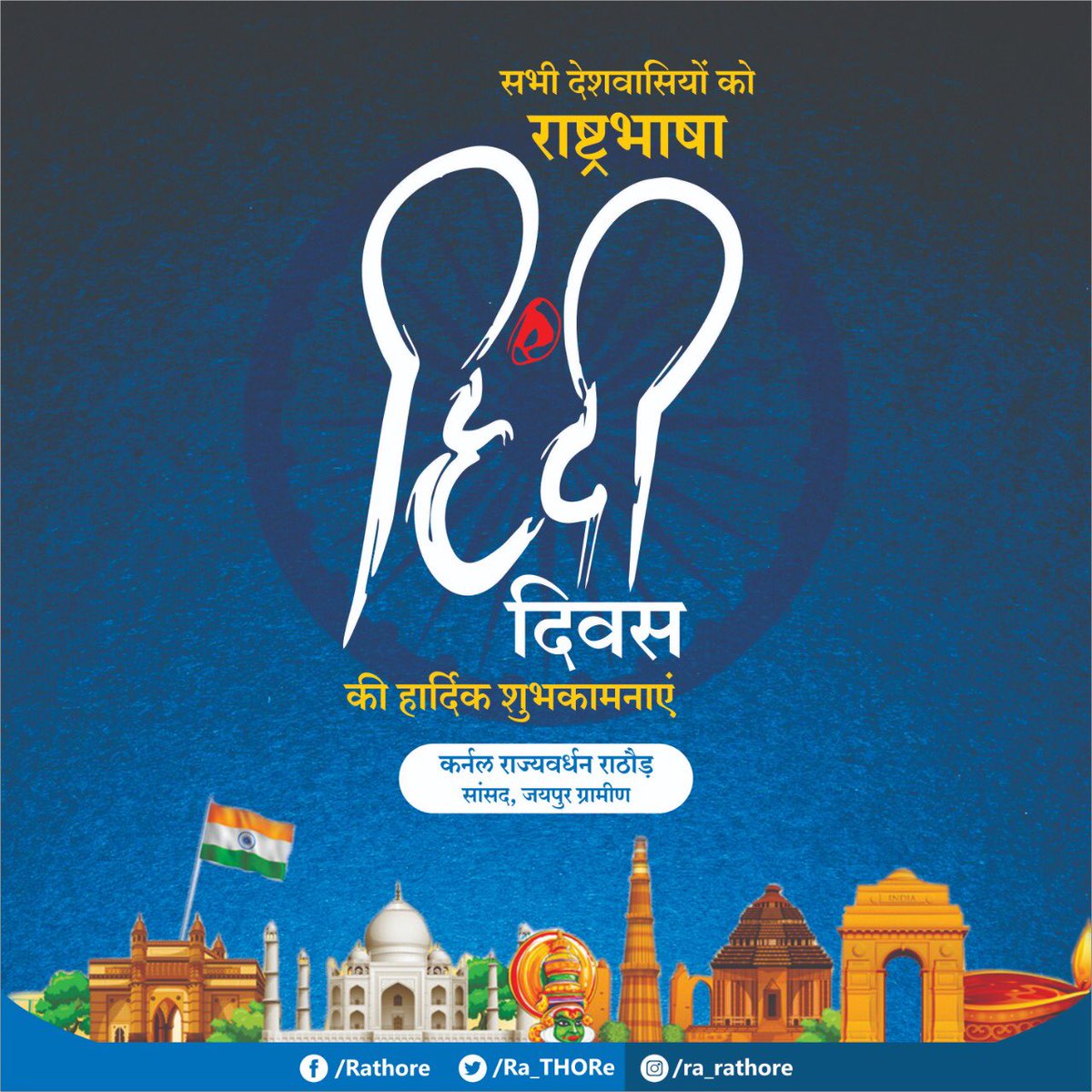Ra_THORe's tweet photo. महात्मा गांधी जी के शब्दों में हिन्दी आम जनमानस की भाषा है और इसके माध्यम से पूरे देश को एकता के सूत्र में पिरोया जा सकता है।

सभी देशवासियों को #हिन्दी_दिवस की हार्दिक शुभकामनाएं। https://t.co/xNoMS4XZhW