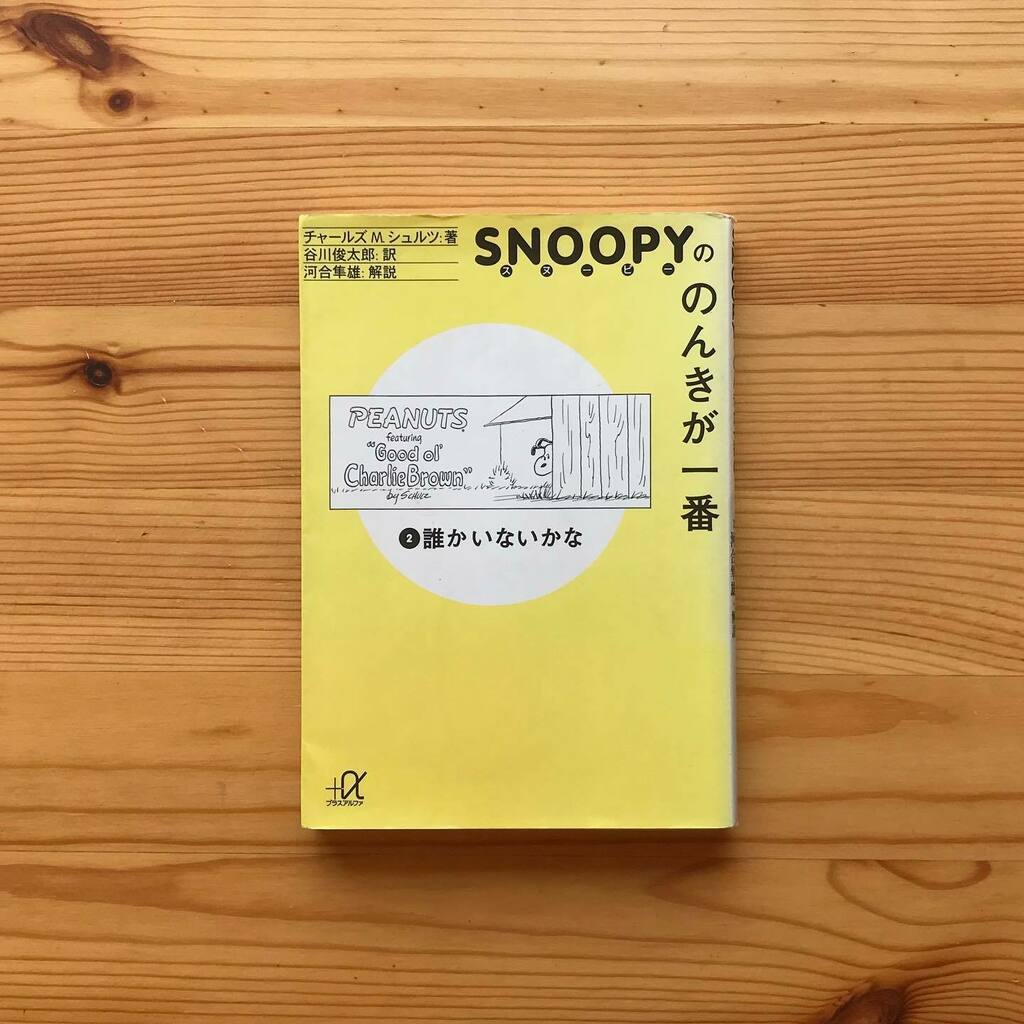 book_sharehouse's tweet photo. のんきが一番、だそうです。
それが意外と難しいんですけどね。
#シェアハウスの本たち
#スヌーピーののんきが一番
#誰かいないかな
#チャールズMシュルツ
#谷川俊太郎 #河合隼雄
#吉祥寺 #シェアハウス #図書館 https://t.co/MRRCX0AkwW https://t.co/1BKKFvE9Du