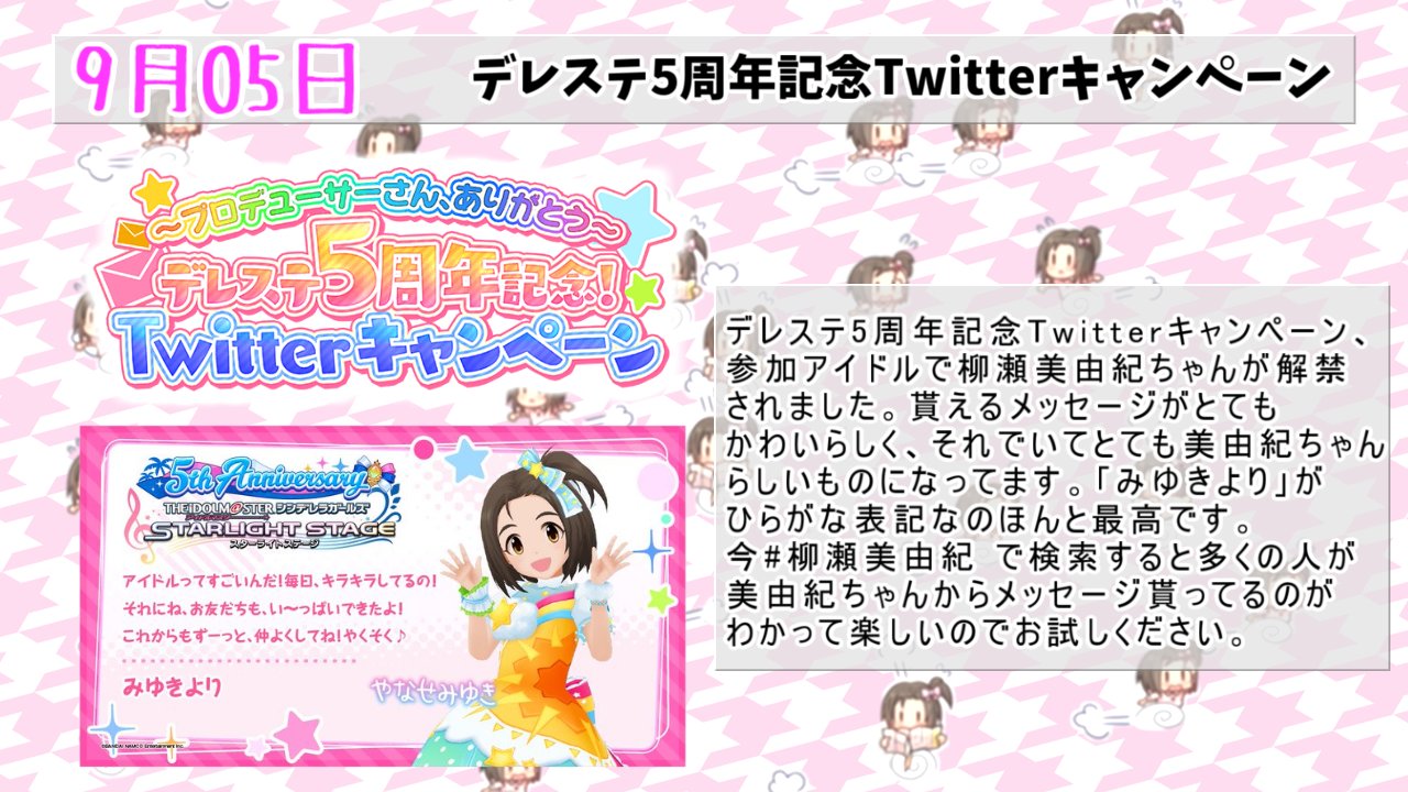 Miu 9月5日 デレステ5周年記念twitterキャンペーンの対象アイドルに美由紀ちゃん追加です いやあメッセージがとてもかわいい みゆきより を含めてとても美由紀ちゃんらしい手紙なのでぜひ受け取ってください 美由紀ひすとりー T Co