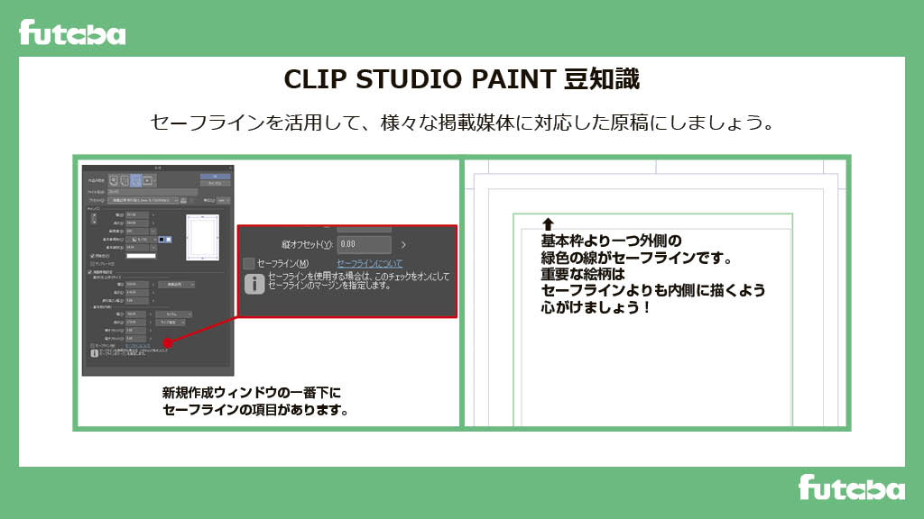 二葉企画 公式 Clip Studio Paint 豆知識 セーフラインを活用しよう セーフラインとは掲載媒体が変わっても表示される範囲を示してくれる機能です 編集部別のプリセットでは標準で設定されているので 重要な絵柄はセーフライン内に描くようにしま